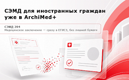 ArchiMed+ 26.3.1.0: СЭМД для иностранных граждан, заключение и мобильное приложение